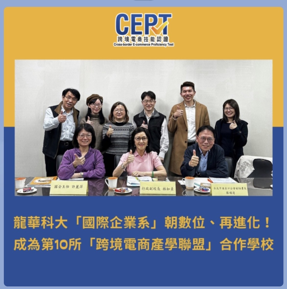 龍華科技大學國際企業系成為第10所「跨境電商產學聯盟」合作學校與會人員合影留念照片