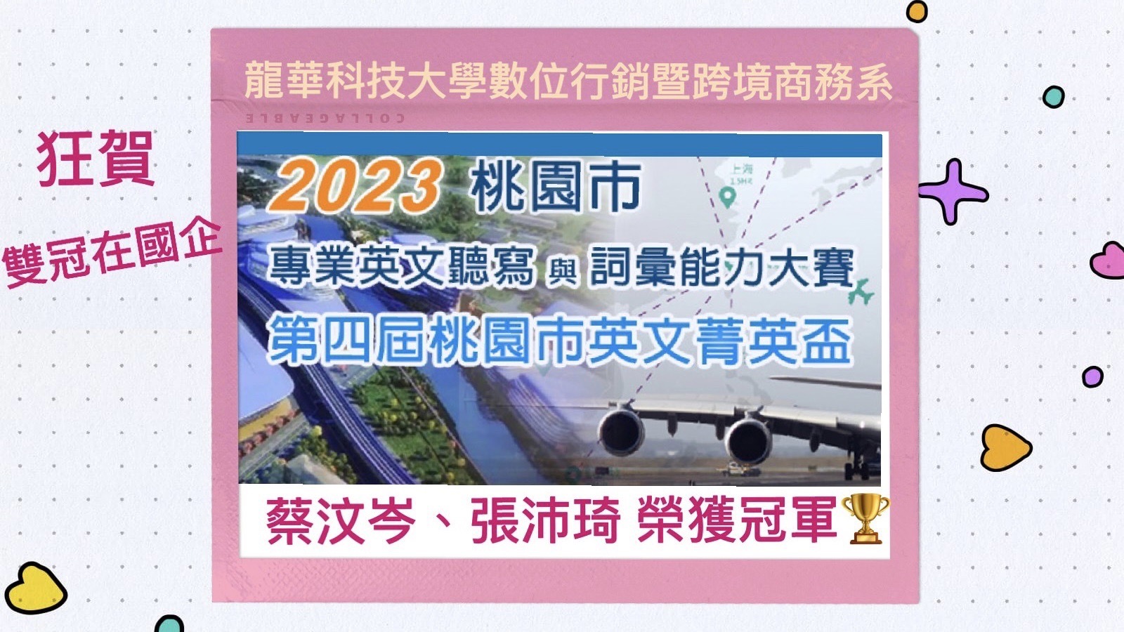 本系蔡汶岑、張沛琦同學參加2023桃園市專業英文聽寫語詞彙能力大賽  第四屆桃園市英文菁英盃 榮獲 冠軍！