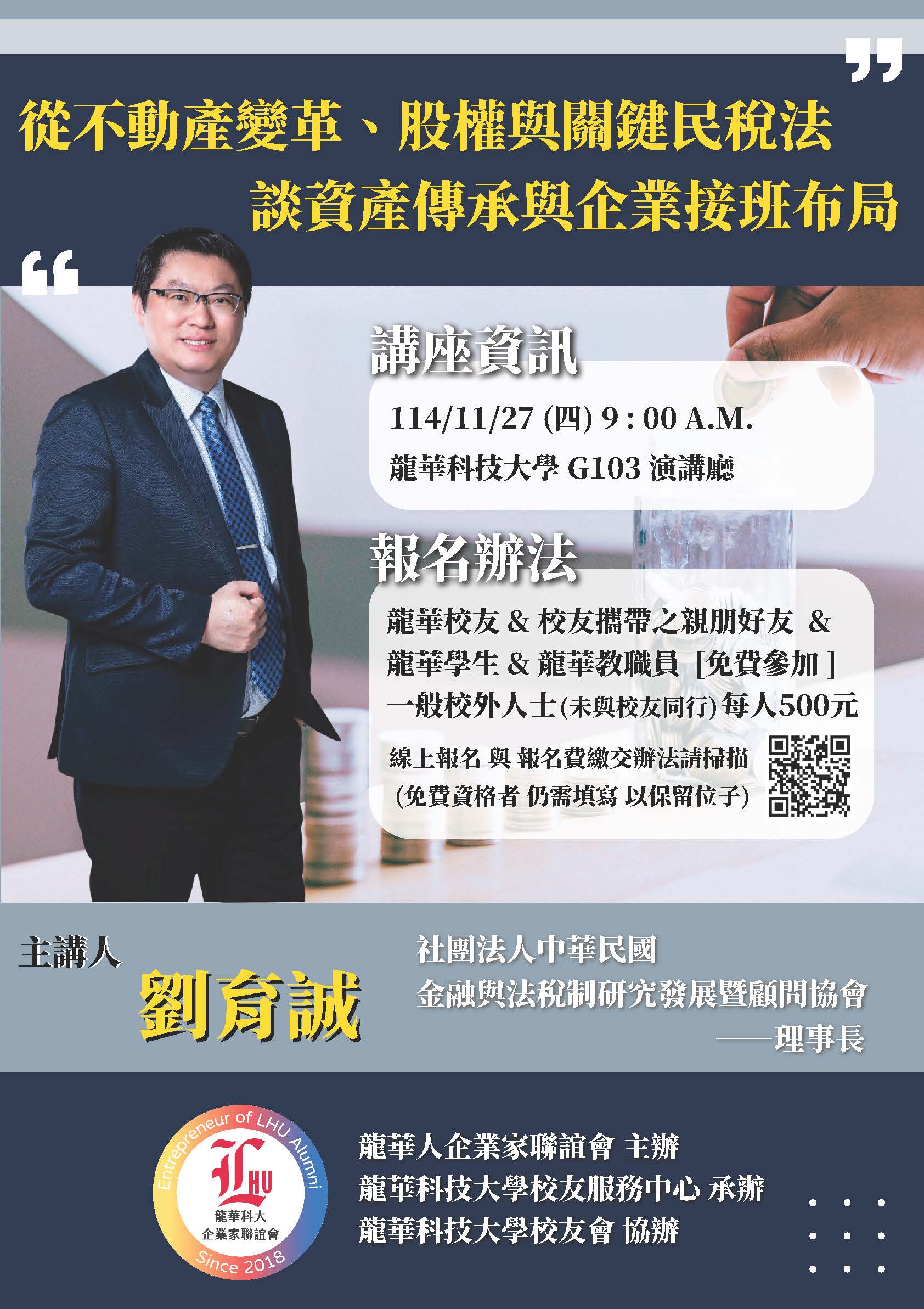 財稅名師劉育誠理事長11/27-1