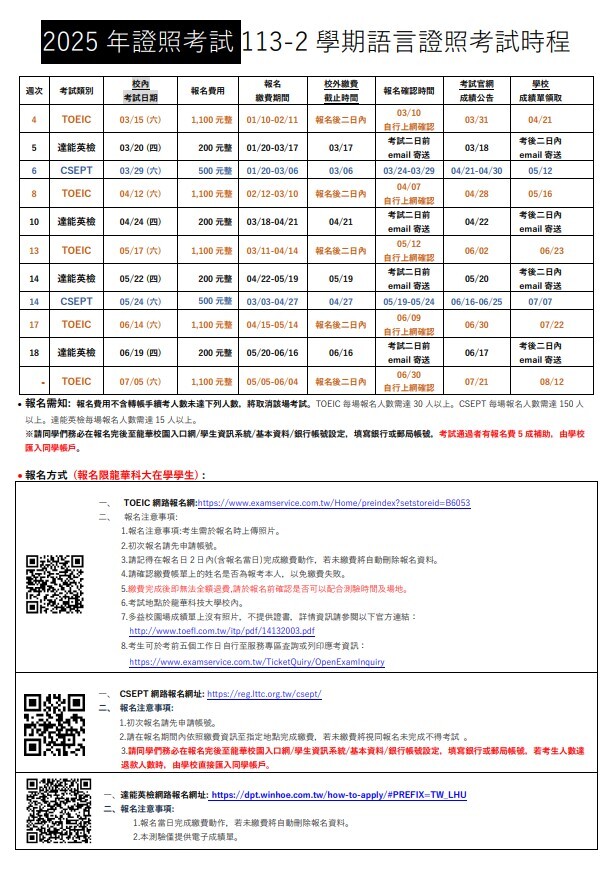 113-2 校內語言證照考試時程表