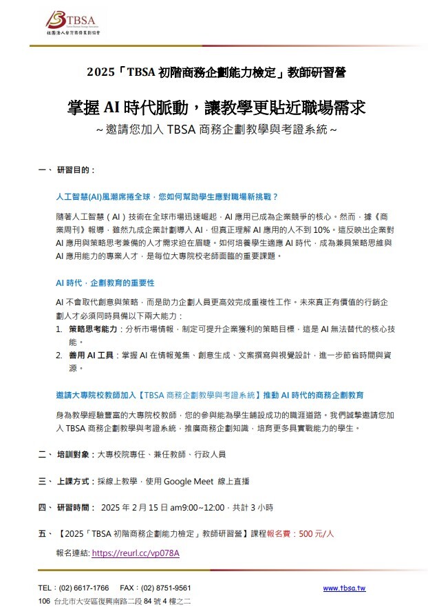 2025「TBSA 初階商務企劃能力檢定」教師研習營