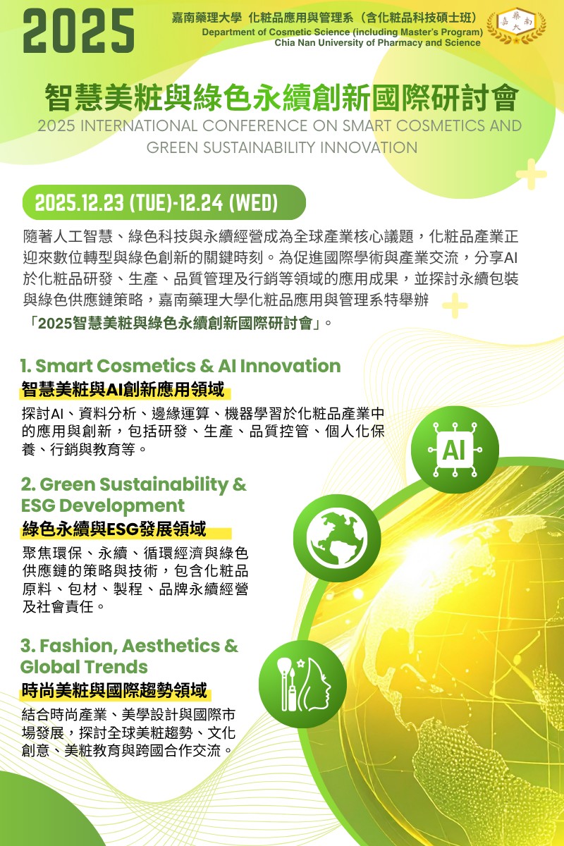 2025智慧美粧與綠色永續創新國際研討會1