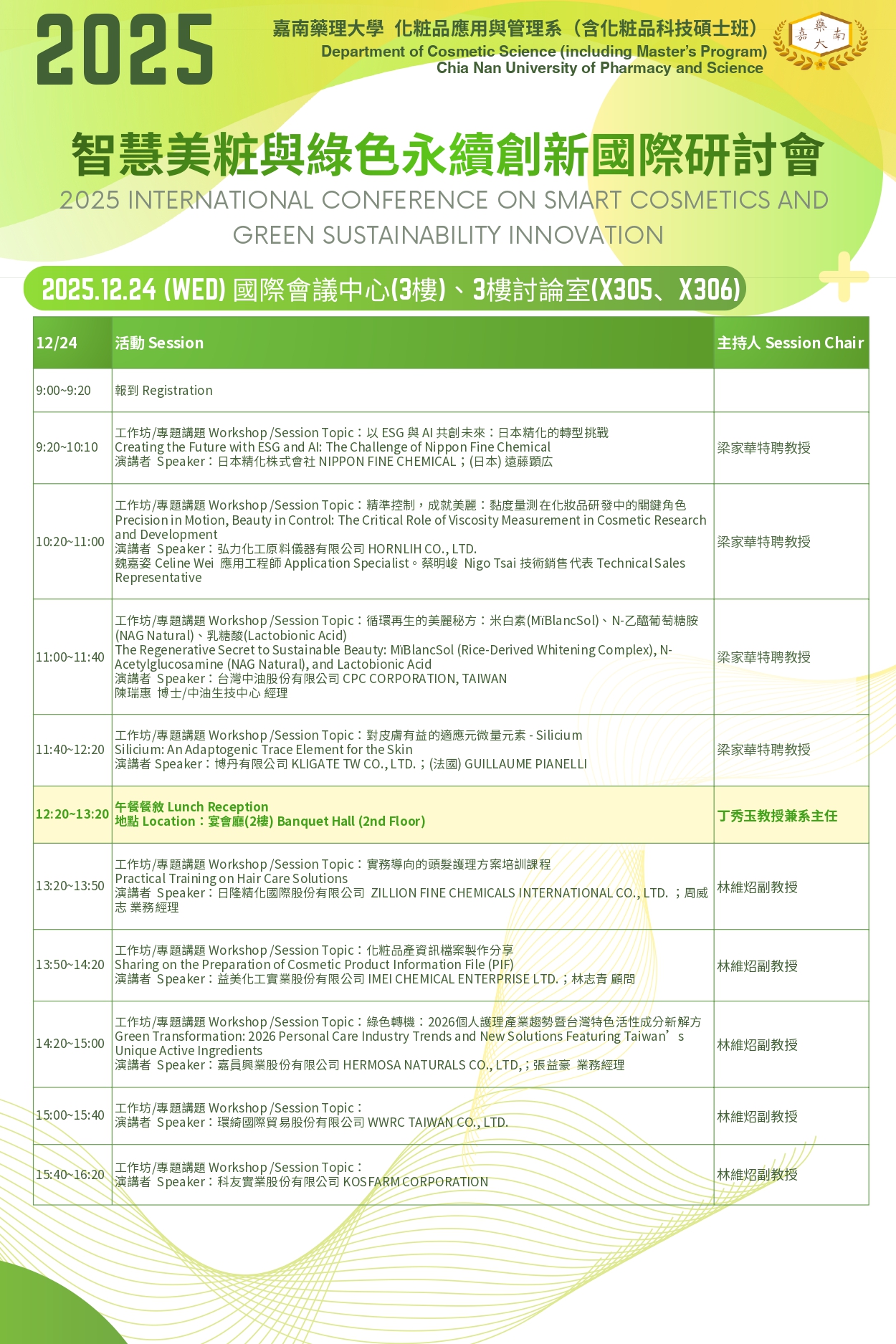 2025智慧美粧與綠色永續創新國際研討會2