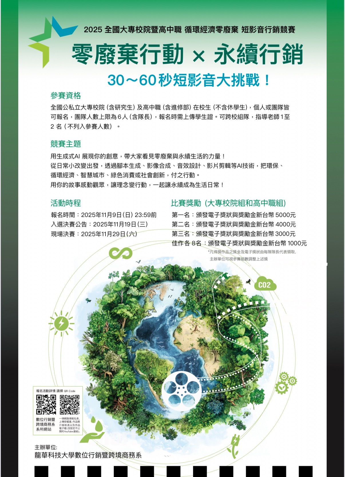 2025 全國大專校院暨高中職零廢棄暨永續短影音行銷競賽活動