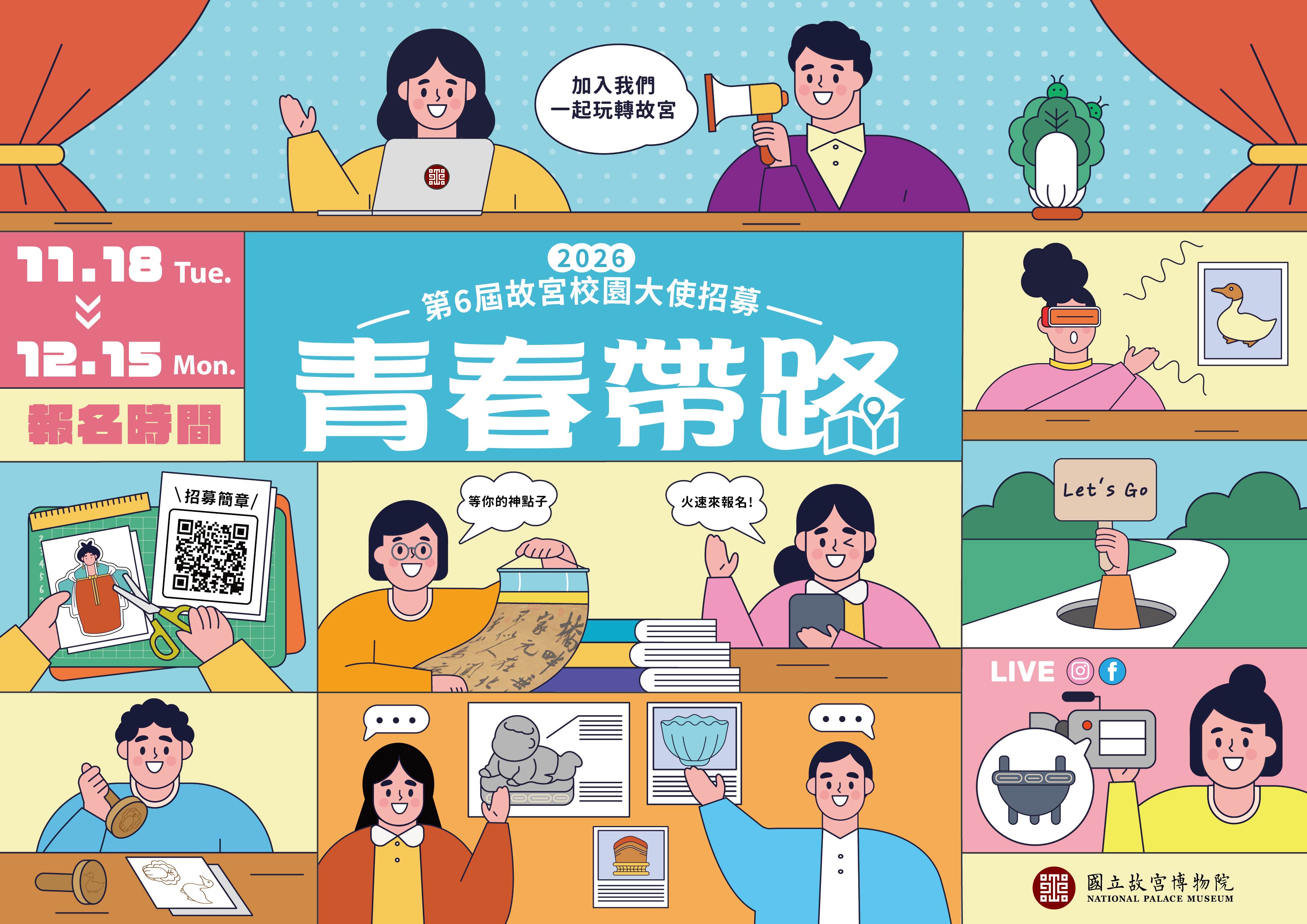 青春帶路—第6屆校園大使招募