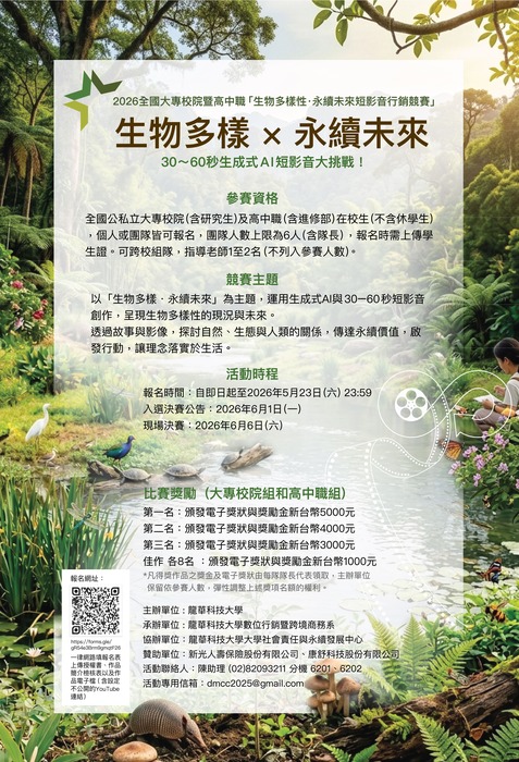 全國大專校院暨高中職生物多樣性‧永續未來短影音行銷競賽