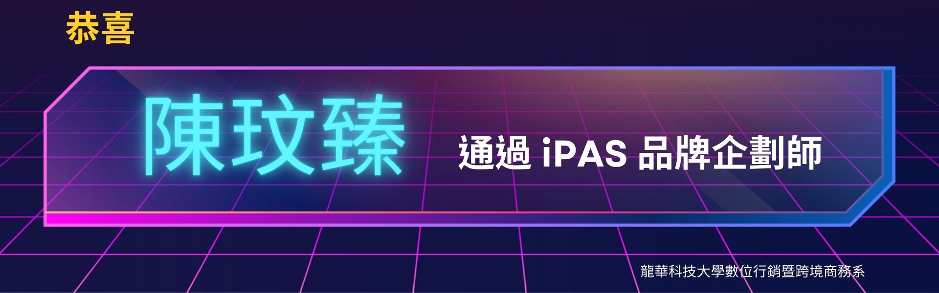 恭喜陳玟臻通過IPAS證照