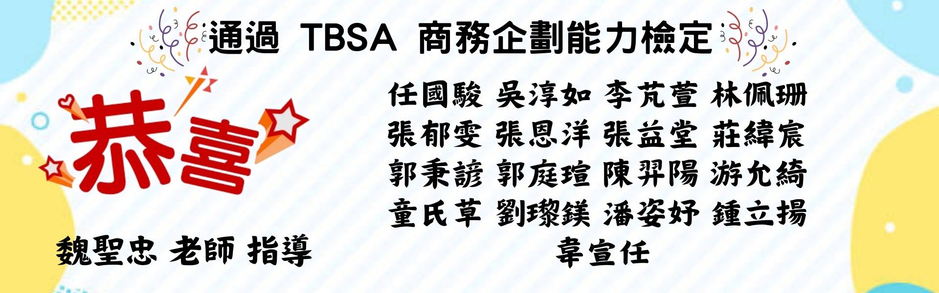 通過TBSA 商務企劃能力檢定