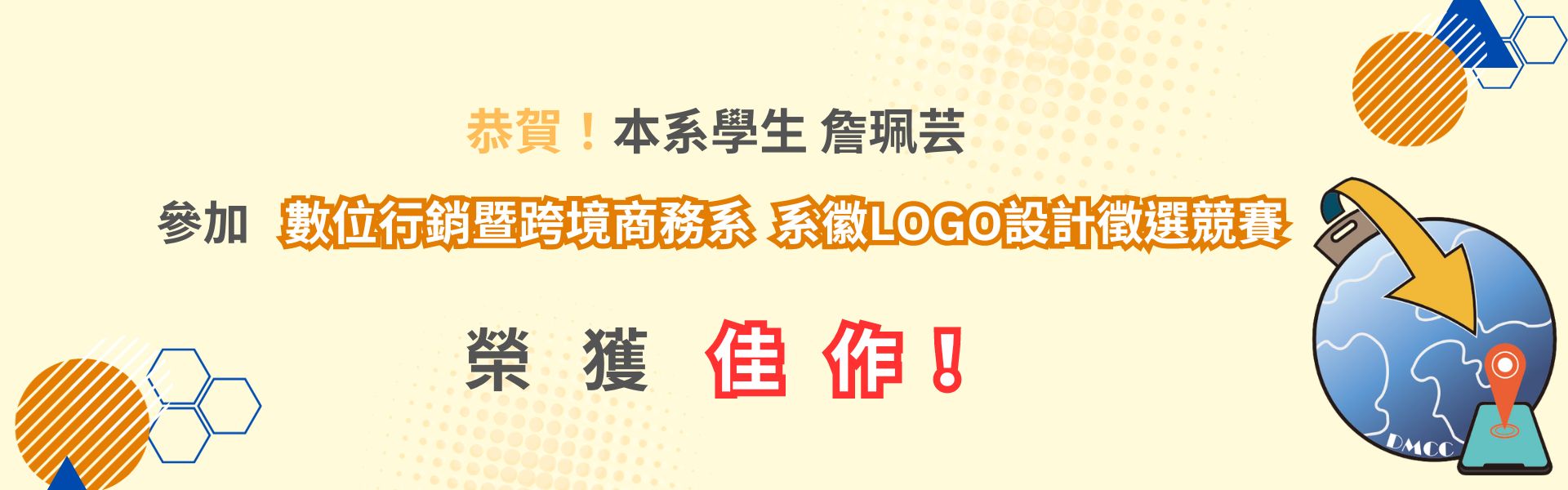 數位行銷暨跨境商務系  系徽LOGO設計徵選競賽 佳作